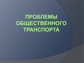 Проблемы общественного транспорта