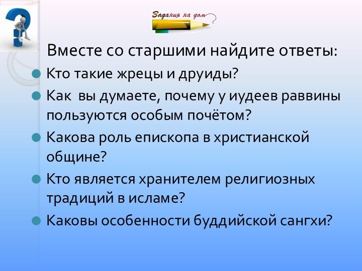 Вместе со старшими найдите ответы:Кто такие жрецы и друиды?Как вы думаете, почему