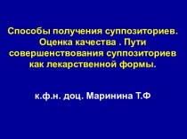 Способы получения суппозиториев. Оценка качества . Пути совершенствования суппозиториев как лекарственной формы