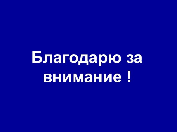 Благодарю за внимание !