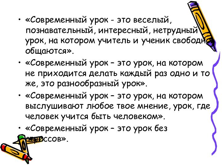 «Современный урок - это веселый, познавательный, интересный, нетрудный урок, на котором учитель