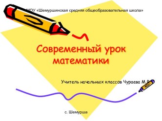 Современный урок математики