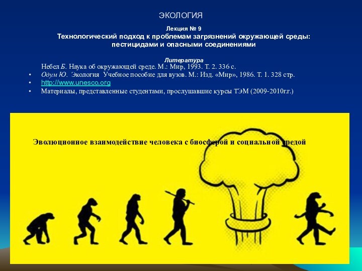 ЭКОЛОГИЯЛекция № 9Технологический подход к проблемам загрязнений окружающей среды:пестицидами и опасными соединениями