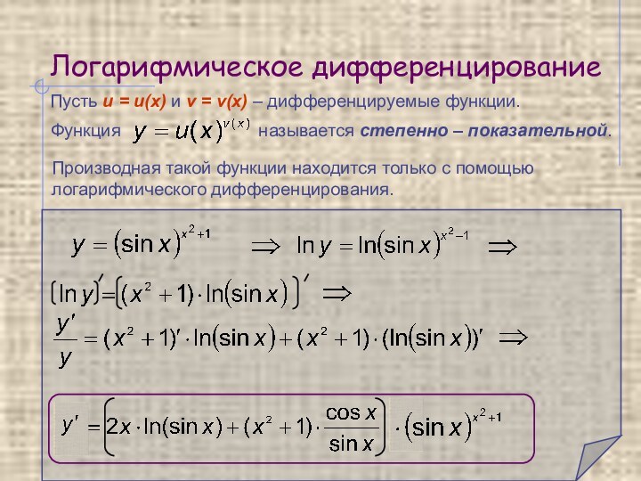 Логарифмическое дифференцированиеФункция