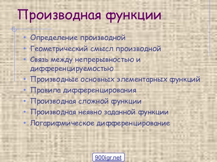 Производная функцииОпределение производнойГеометрический смысл производнойСвязь между непрерывностью и дифференцируемостьюПроизводные основных элементарных функцийПравила