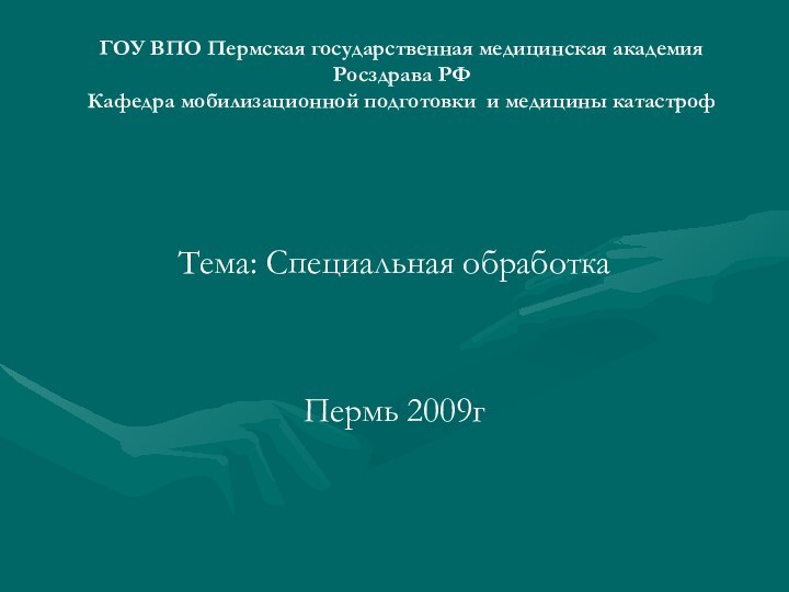 ГОУ ВПО Пермская государственная медицинская академия Росздрава РФ Кафедра мобилизационной подготовки и