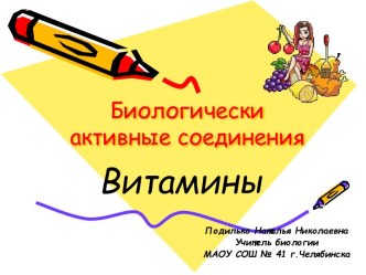 Витамины