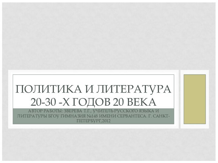 ПОЛИТИКА И ЛИТЕРАТУРА 20-30 -Х ГОДОВ 20 ВЕКА АВТОР РАБОТЫ: ЗВЕРЕВА Т.Г.,