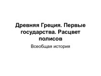 Древняя Греция. Первые государства. Расцвет полисов