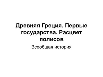 Древняя Греция. Первые государства. Расцвет полисов