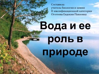 Вода и ее роль в природе