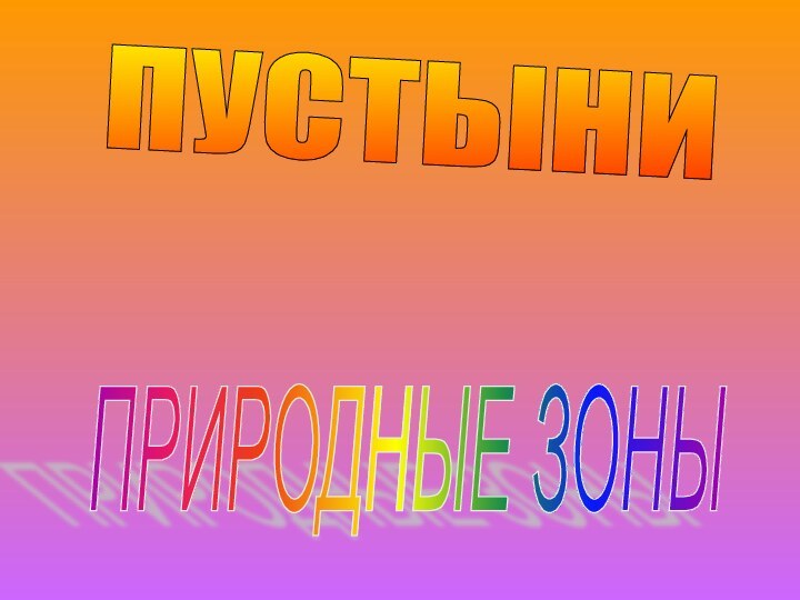 ПРИРОДНЫЕ ЗОНЫ ПУСТЫНИ