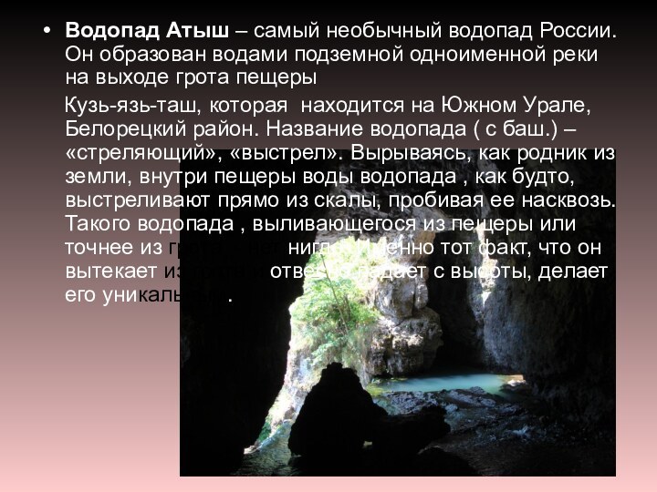 Водопад Атыш – самый необычный водопад России. Он образован водами подземной одноименной