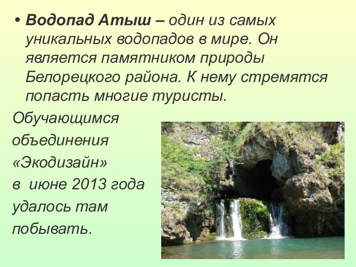 Водопад Атыш – один из самых уникальных водопадов в мире. Он является