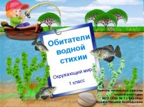 Обитатели водной стихии