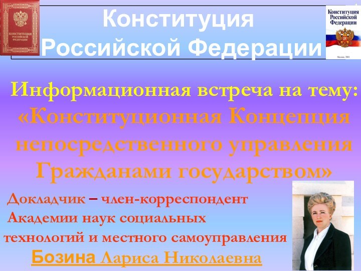 Конституция Российской ФедерацииИнформационная встреча на тему: «Конституционная Концепция непосредственного управления Гражданами государством»1