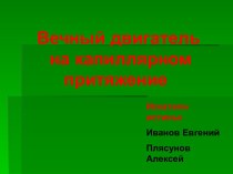 Вечный двигатель на капиллярном притяжение