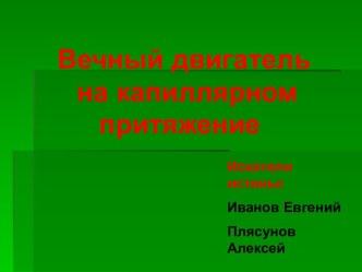 Вечный двигатель на капиллярном притяжение