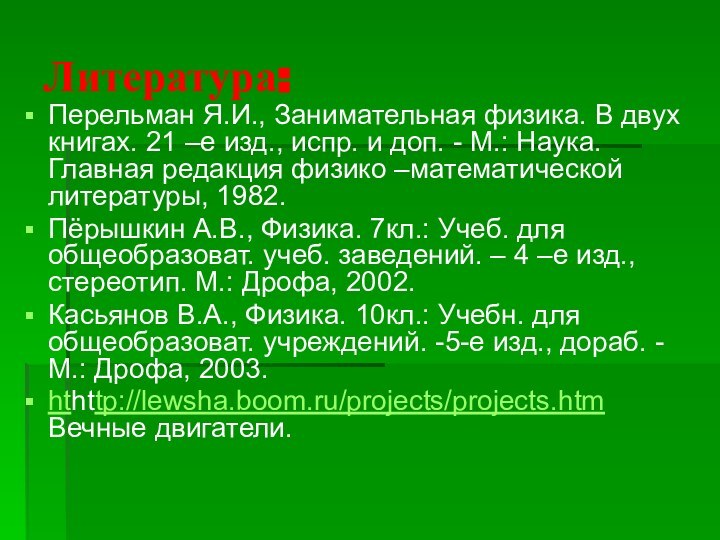 Литература:Перельман Я.И., Занимательная физика. В двух книгах. 21 –е изд., испр. и