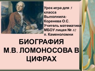 Биография М.В. Ломоносова в цифрах