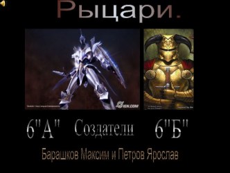 Рыцари 6 класс