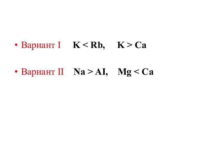 Вариант I   K < Rb,   K > CaВариант