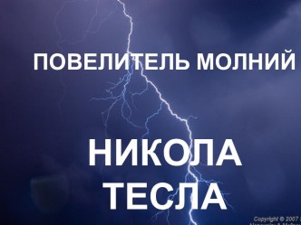 Повелитель молний Никола Тесла