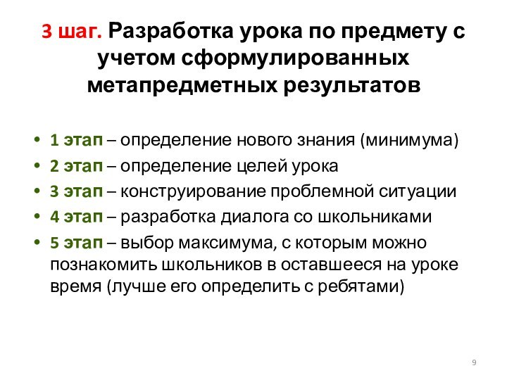 3 шаг. Разработка урока по предмету с учетом сформулированных метапредметных результатов1 этап