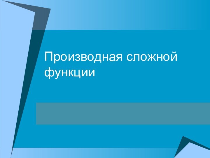 Производная сложной функции