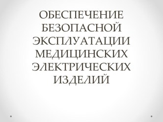 Обеспечение безопасной эксплуатации медицинских электрический изделий