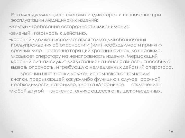 Рекомендуемые цвета световых индикаторов и их значение при эксплуатации медицинских изделий: желтый