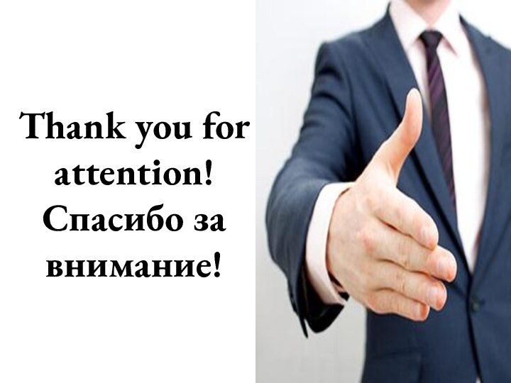 Thank you for attention! Спасибо за внимание!