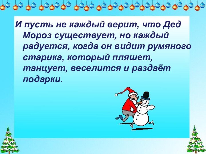 И пусть не каждый верит, что Дед Мороз существует, но каждый радуется,