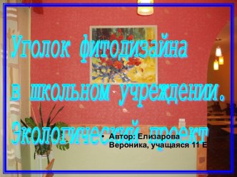 Уголок фитодизайна в школьном учреждении. Экологический проект