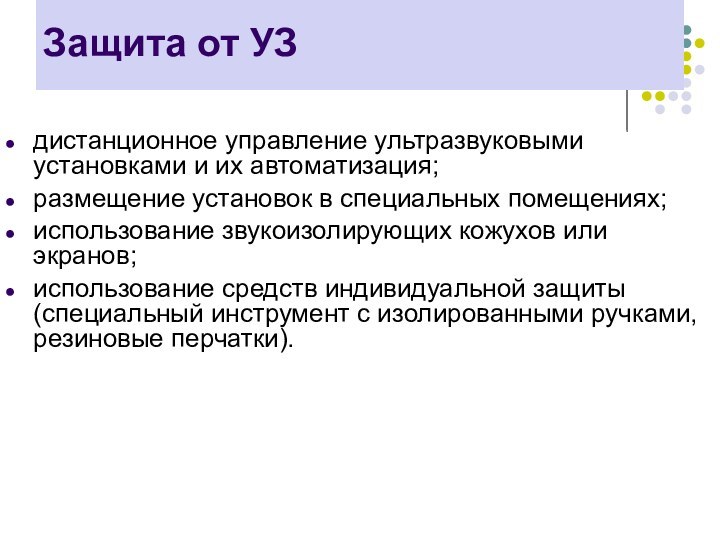 Защита от УЗдистанционное управление ультразвуковыми установками и их автоматизация;размещение установок в специальных