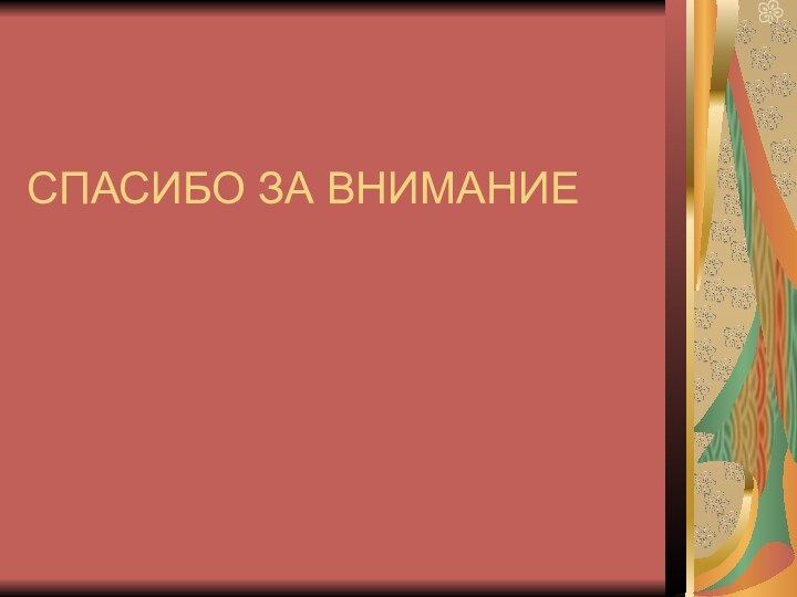 СПАСИБО ЗА ВНИМАНИЕ