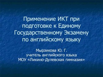 Применение ИКТ при подготовке к Единому Государственному Экзамену по английскому языку