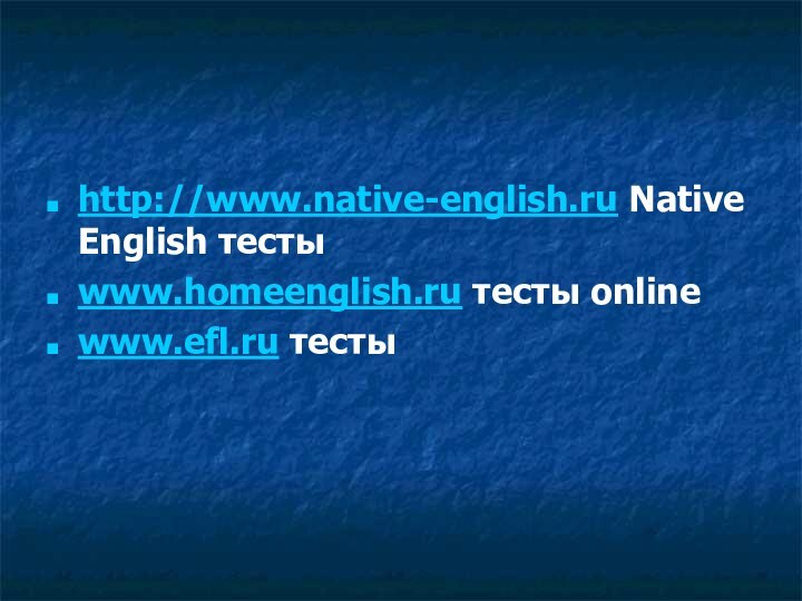 http://www.native-english.ru Native English тесты www.homeenglish.ru тесты onlinewww.efl.ru тесты