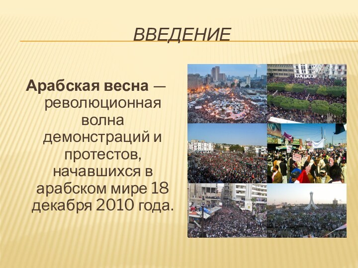 ВВЕДЕНИЕАрабская весна — революционная волна демонстраций и протестов, начавшихся в арабском мире