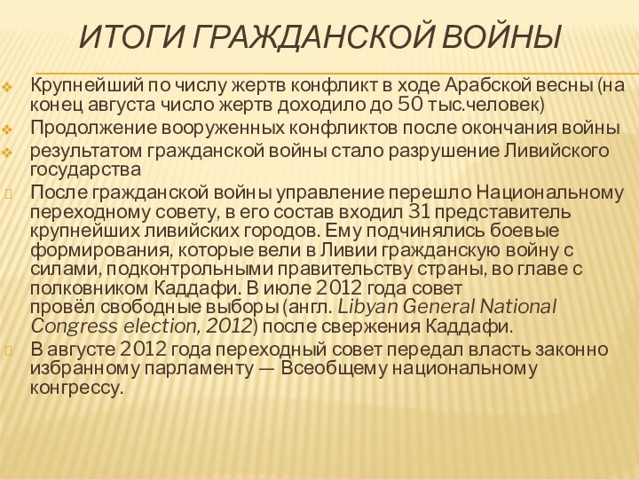 ИТОГИ ГРАЖДАНСКОЙ ВОЙНЫКрупнейший по числу жертв конфликт в ходе Арабской весны (на конец