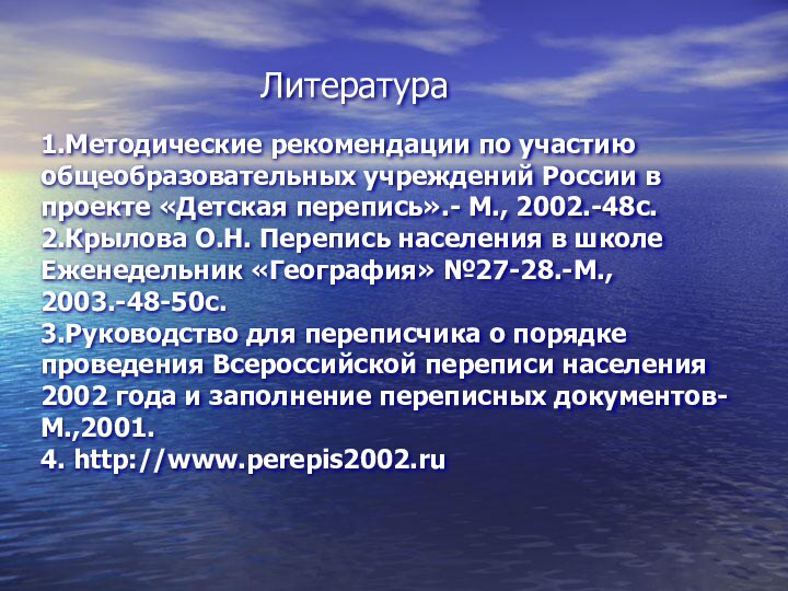 Литература1.Методические рекомендации по участию общеобразовательных учреждений России в проекте «Детская перепись».- М.,