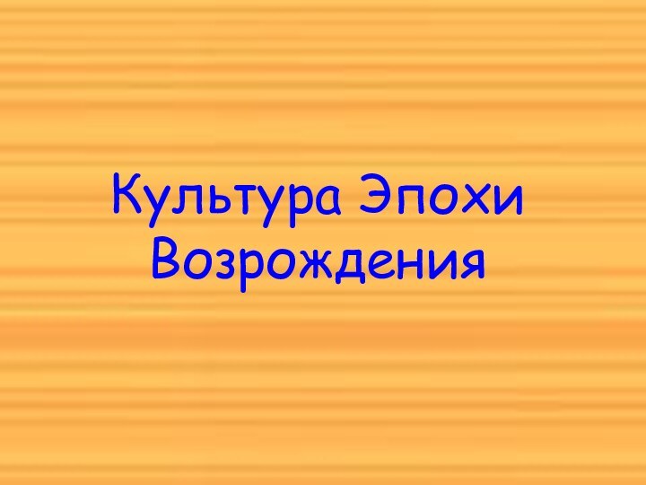 Культура Эпохи Возрождения