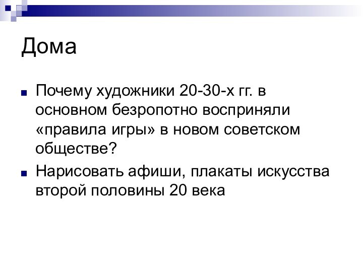 ДомаПочему художники 20-30-х гг. в основном безропотно восприняли «правила игры» в новом