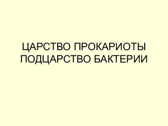 Царство прокариоты, подцарство бактерии