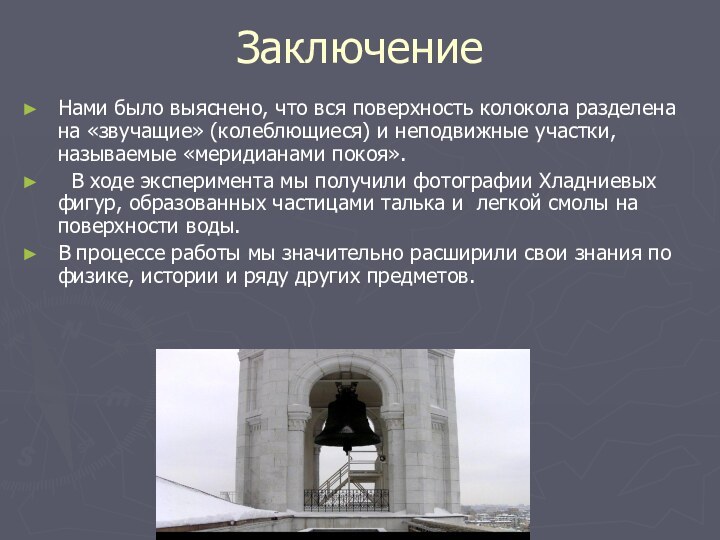 ЗаключениеНами было выяснено, что вся поверхность колокола разделена на «звучащие» (колеблющиеся) и