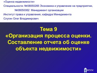 Организация процесса оценки. Составление отчета об оценке объекта недвижимости