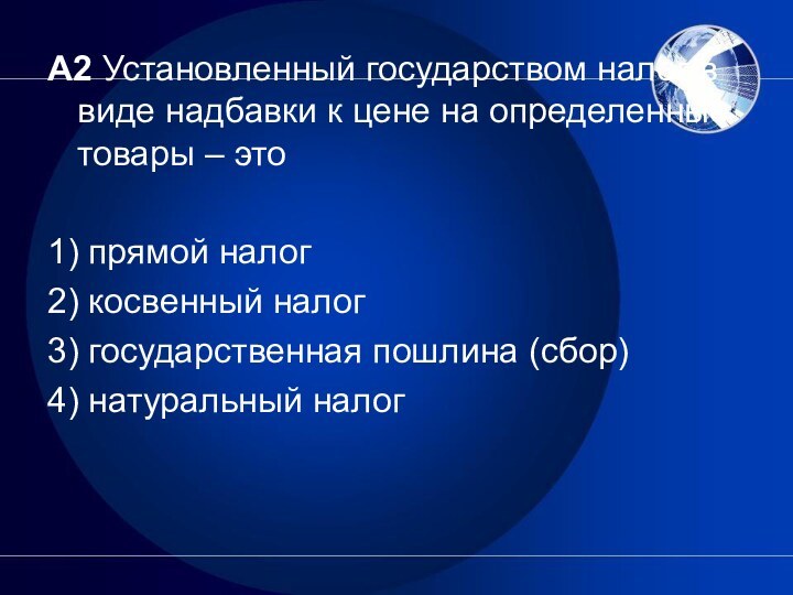 А2 Установленный государством налог в виде надбавки к цене на определенные товары