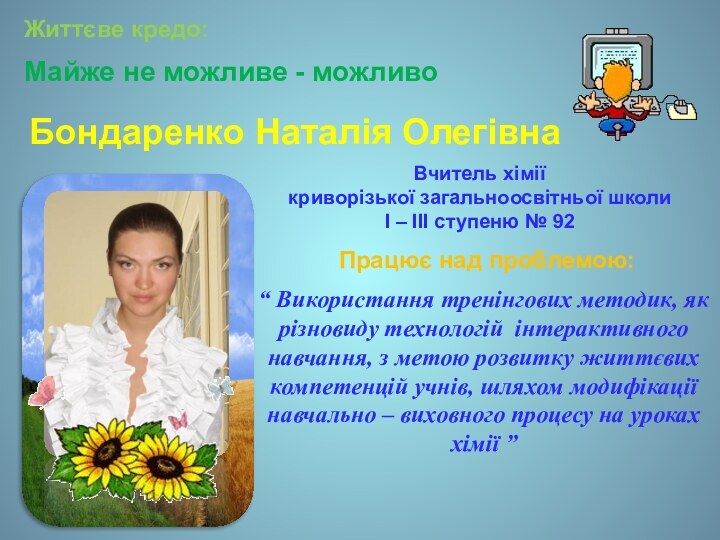 Вчитель хімії криворізької загальноосвітньої школиІ – ІІІ ступеню № 92 Бондаренко Наталія