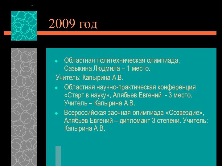 2009 годОбластная политехническая олимпиада, Сазыкина Людмила – 1 место.Учитель: Капырина А.В.Областная научно-практическая