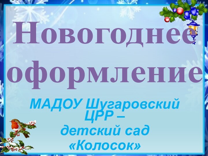 Новогоднее оформлениеМАДОУ Шугаровский ЦРР – детский сад «Колосок»